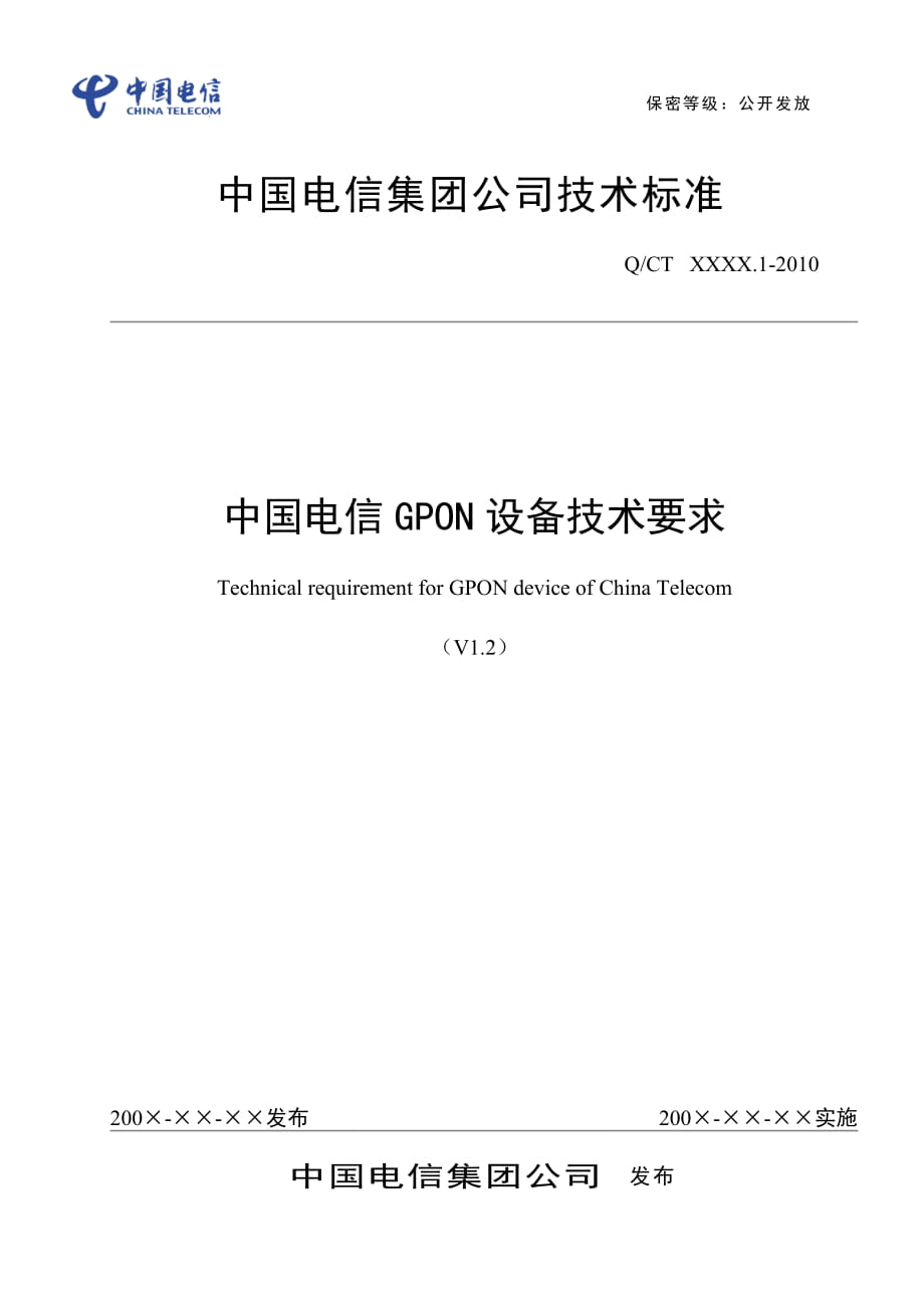 中国电信GPON设备技术要求_第1页