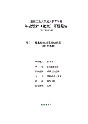 技術(shù)壁壘對我國紡織品出口的影響開題報(bào)告