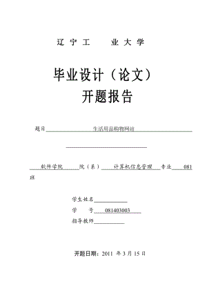 畢業(yè)設計（論文）開題報告 生活用品購物網(wǎng)站