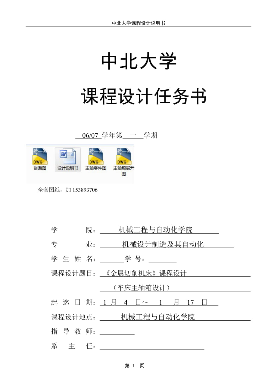 《金属切削机床课程设计车床主轴箱设计【全套图纸】_第1页