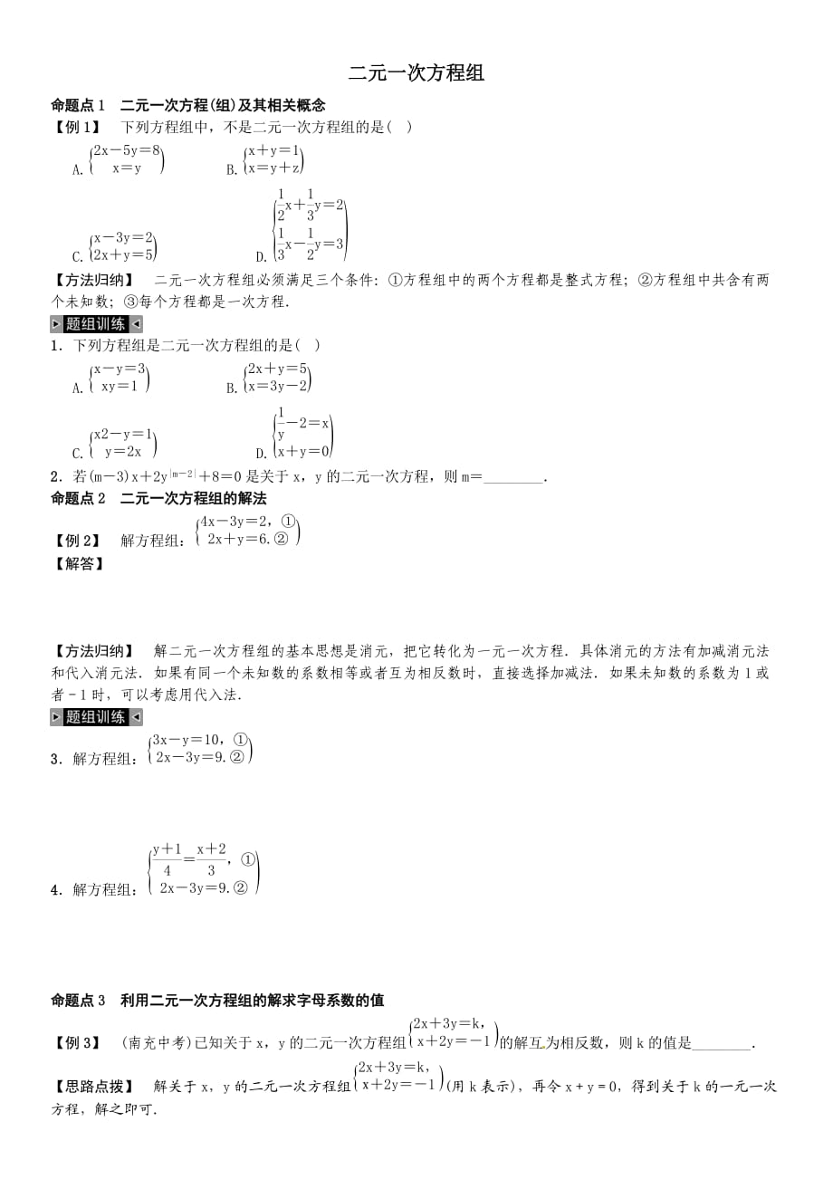 湘教版七年级下期末复习试卷(一)二元一次方程组_第1页