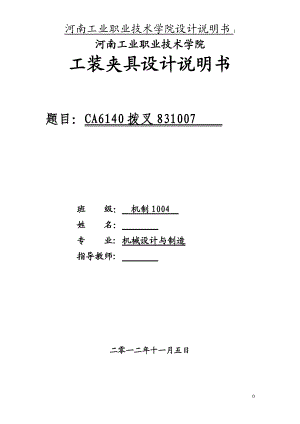 夾具課程設(shè)計(jì)CA6140撥叉831007