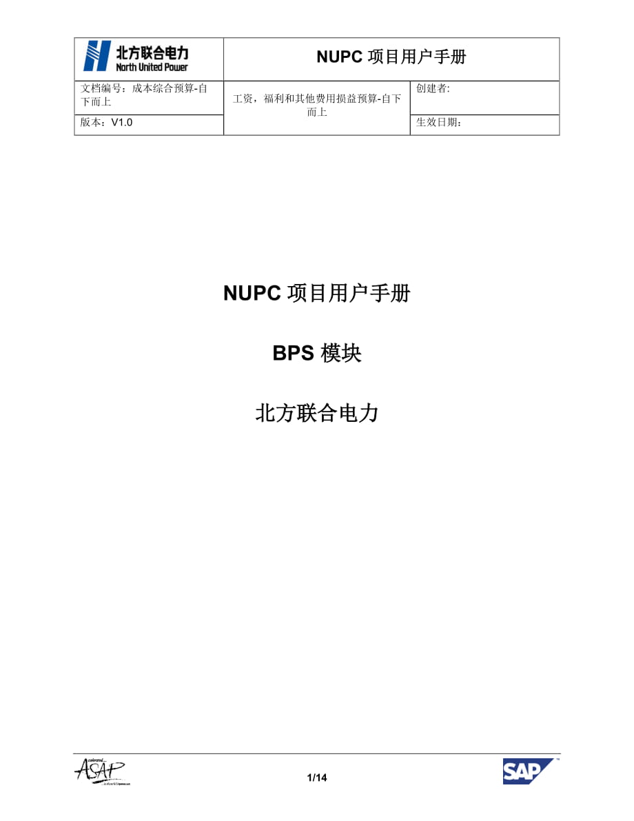 NUPC項目用戶手冊BPS成本綜合預算(自下而上)_第1頁