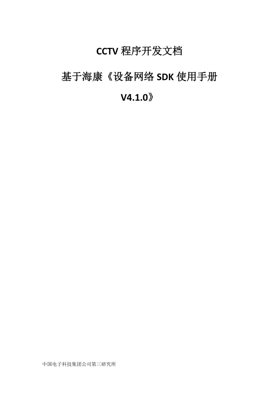 CCTV程序开发文档基于海康《设备网络SDK使用手册 V4.1.0》_第1页