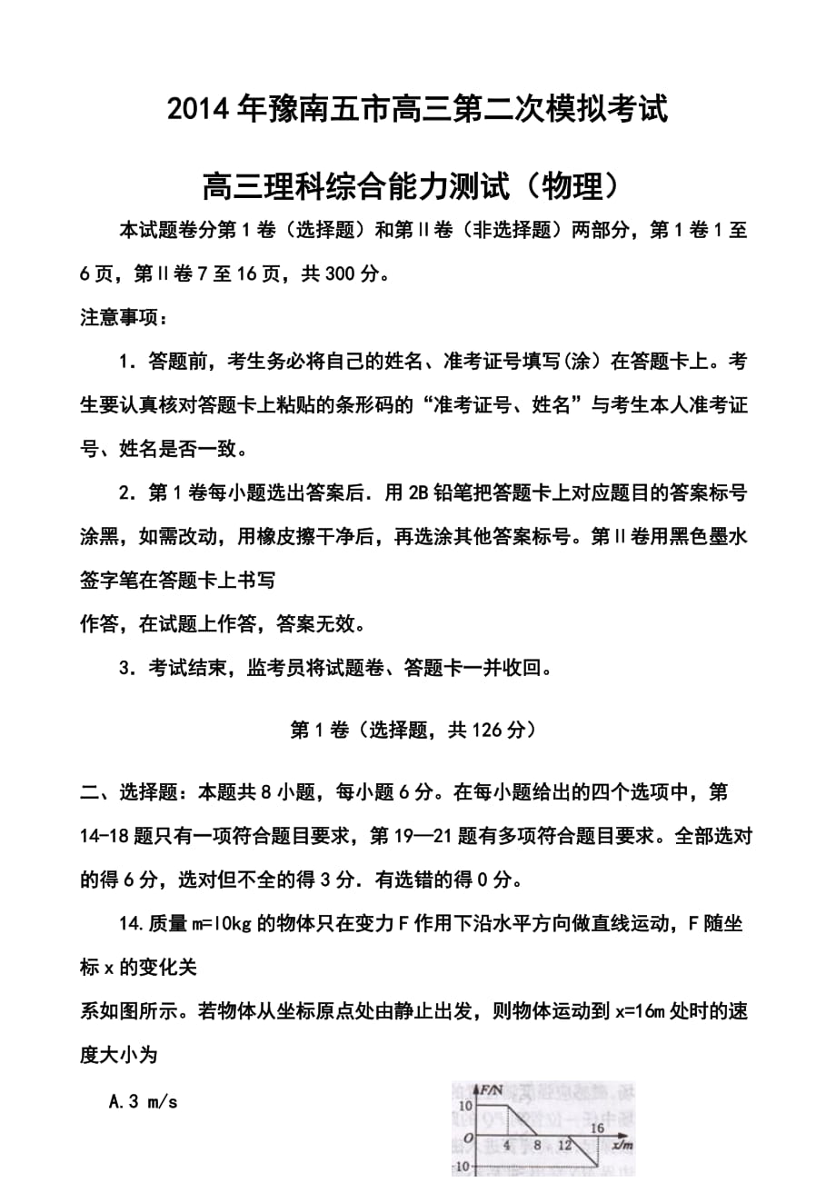 河南省豫南五市高三第二次模擬考試物理試題及答案_第1頁