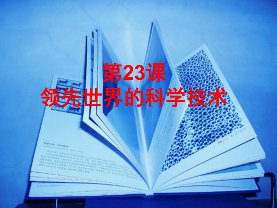 歷史：第23課《領(lǐng)先世界的科學(xué)技術(shù)》課件_第1頁