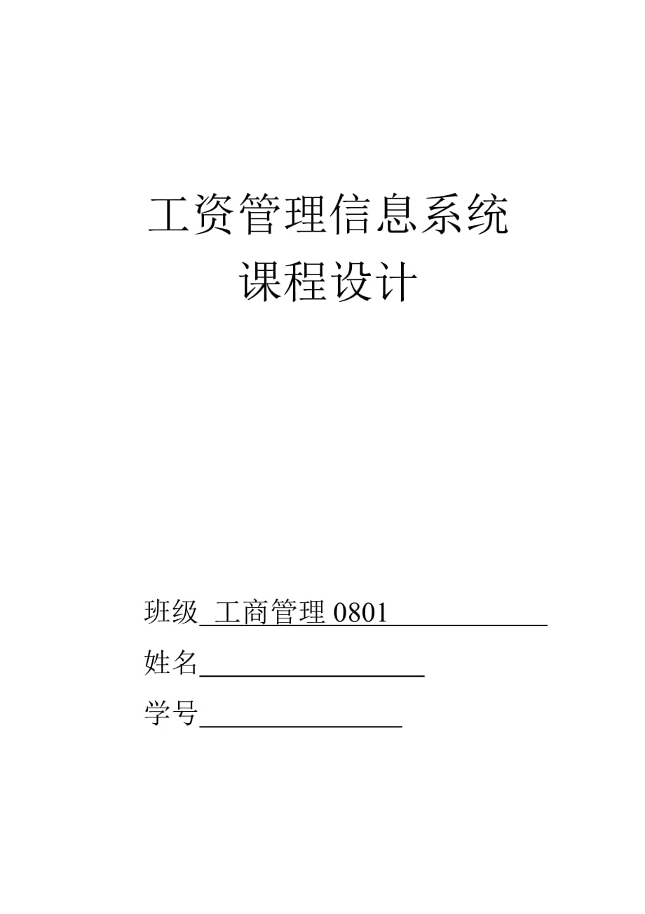 课程设计（论文）工资管理信息系统_第1页