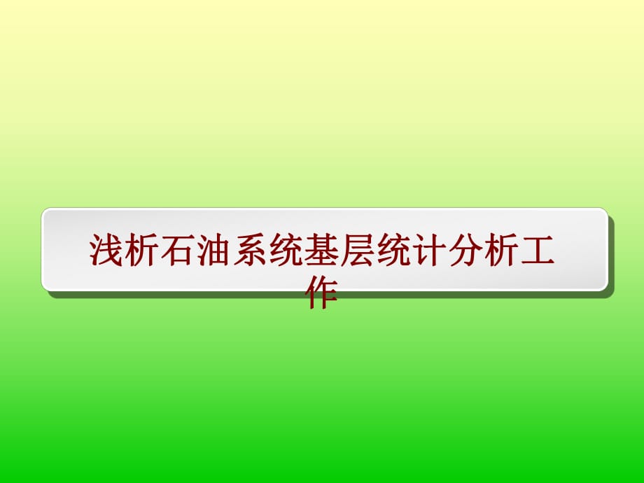 浅析石油系统基层统计分析工作_第1页