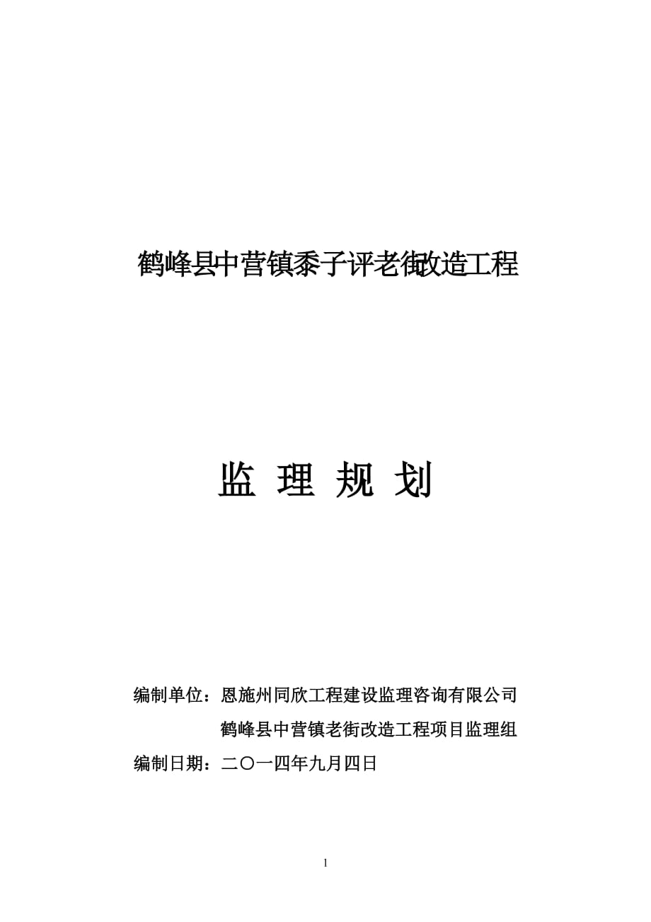鹤峰县中营镇黍子评老街改造工程监理规划_第1页