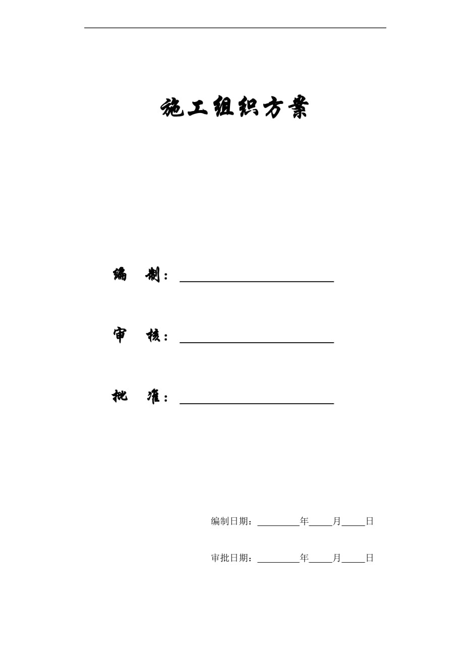 【施工組織方案】XX市某醫(yī)院綜合住院大樓施工組織設計方案_第1頁