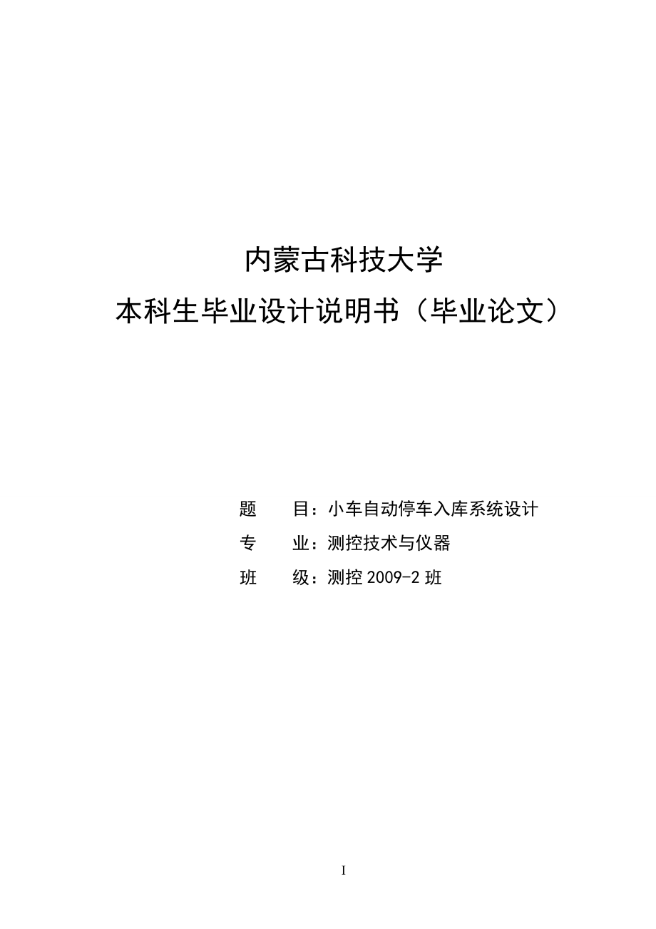 小车自动停车入库系统设计毕业设计说明书1_第1页