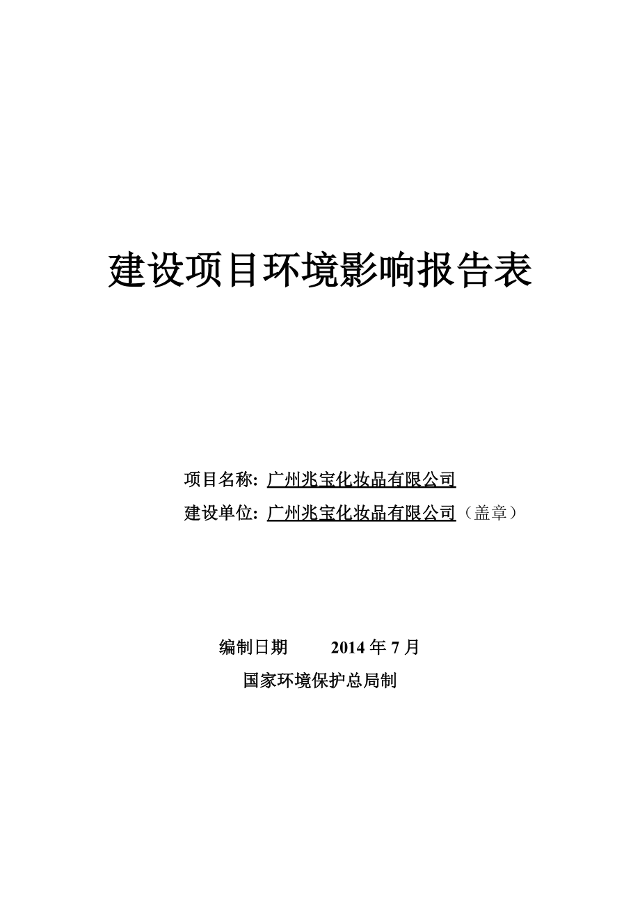 廣州兆寶化妝品有限公司建設(shè)項目環(huán)境影響報告表_第1頁