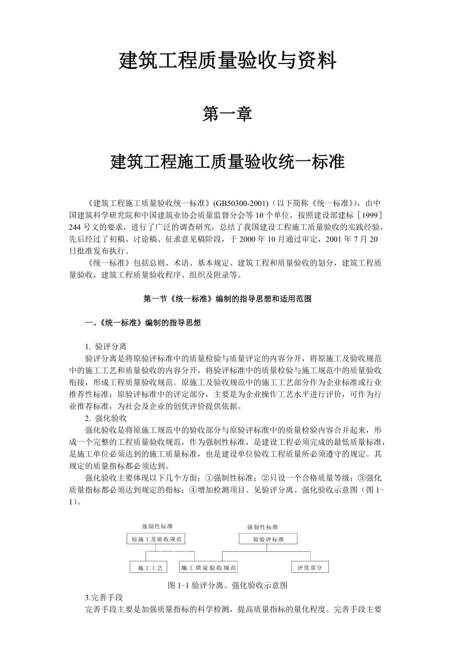 建筑工程质量验收与资料 第一章 建筑工程施工质量验收统一标准_第1页