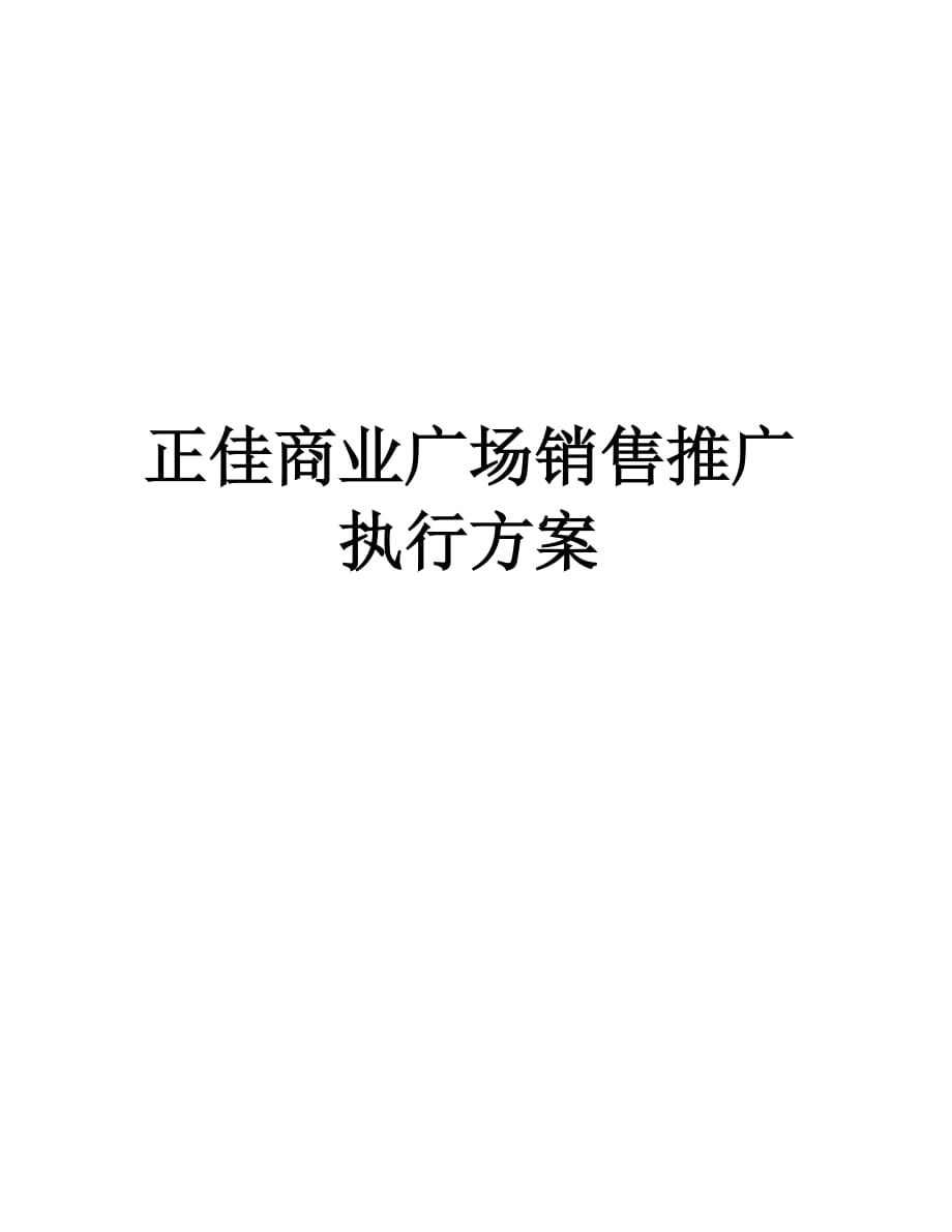 [超市連鎖]正佳商業(yè)廣場銷售推廣執(zhí)行方案——香港銷售方案(doc )_第1頁