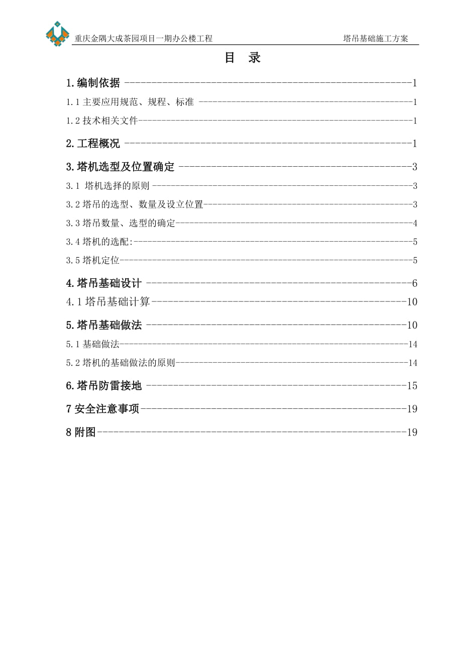 办公楼塔吊基础施工方案#重庆_第1页