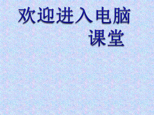 2021小學(xué)三年級上冊信息技術(shù)課件10曲曲直直線條畫 --人教版（2015）(14張)ppt