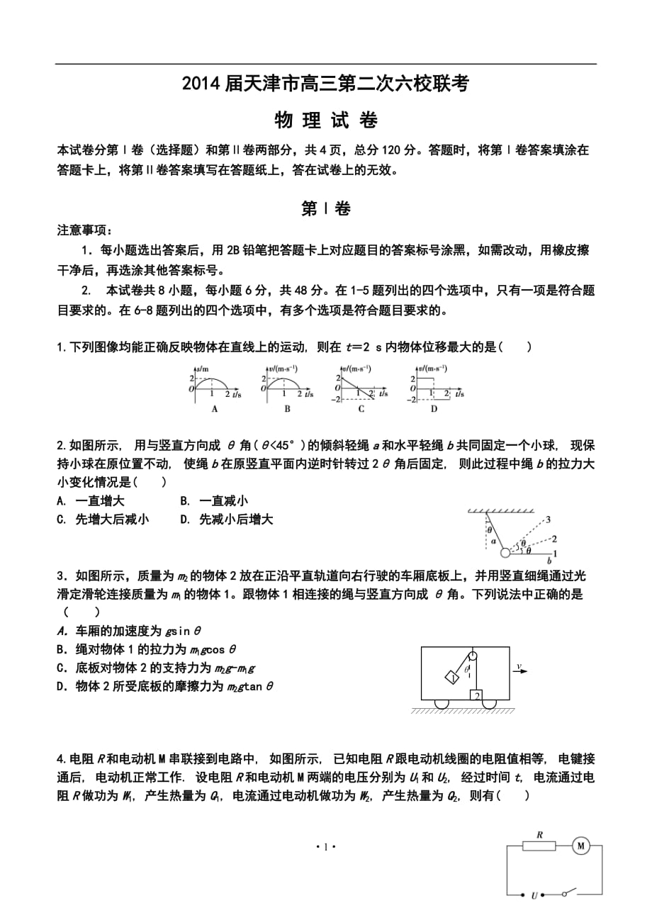 天津市六校高三上學(xué)期第二次聯(lián)考物理試題及答案_第1頁