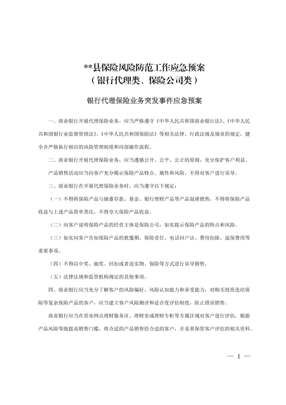 【應急預案】銀行代理保險公司風險防范應急預案范本（WORD檔）_第1頁