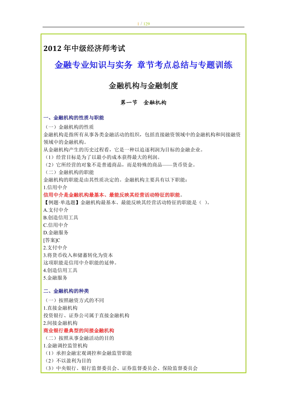 中级经济师考试 金融专业知识与实务 章节考点总结与专题训练_第1页