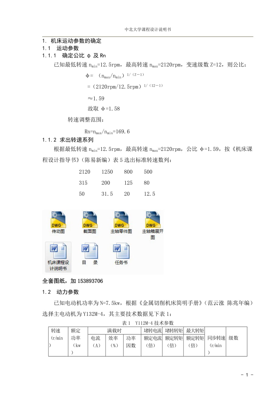 《金属切削机床》课程设计车床主轴箱设计【全套图纸】_第1页