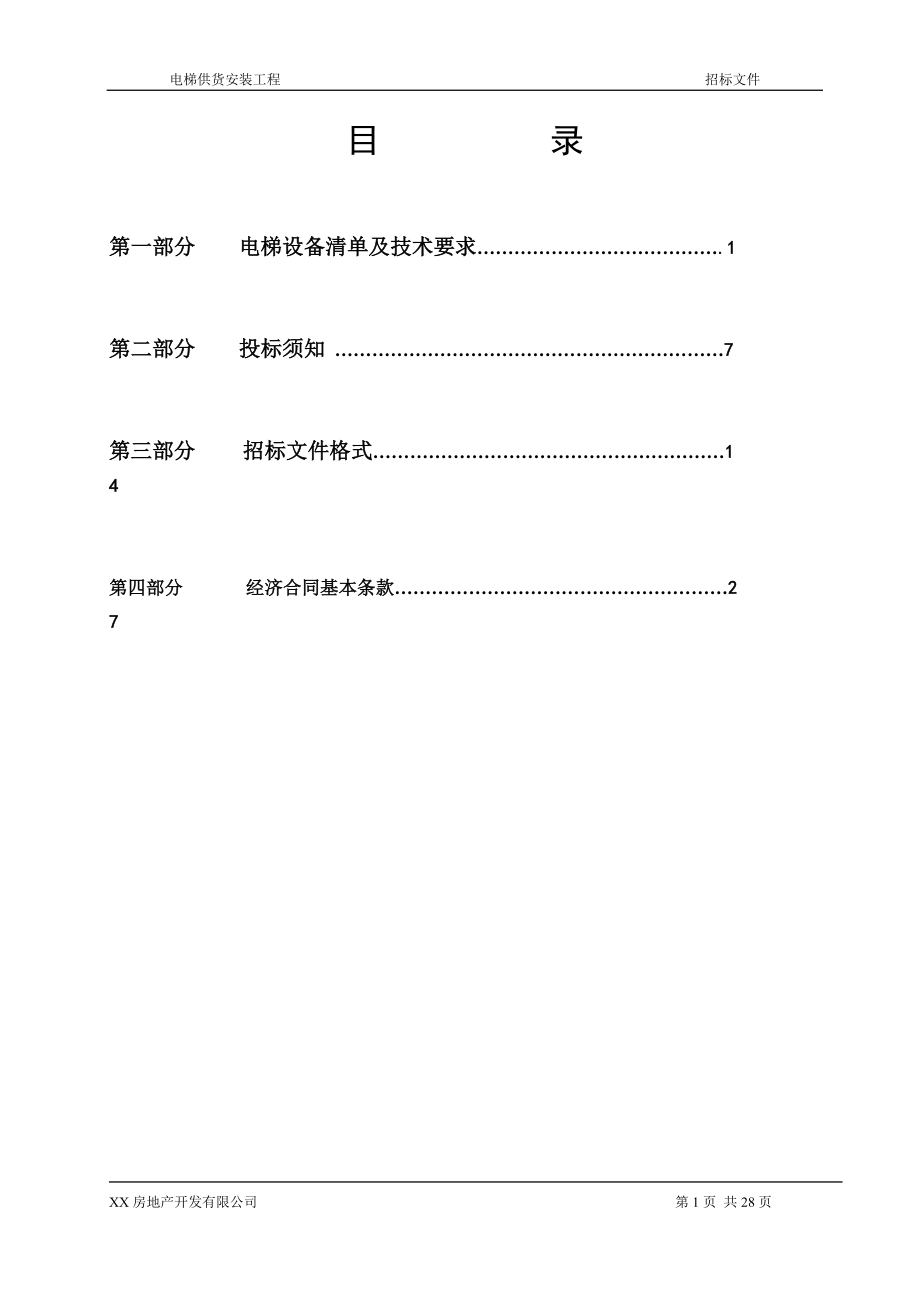 電梯供貨安裝工程 招標文件_第1頁