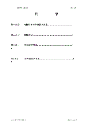 電梯供貨安裝工程 招標文件