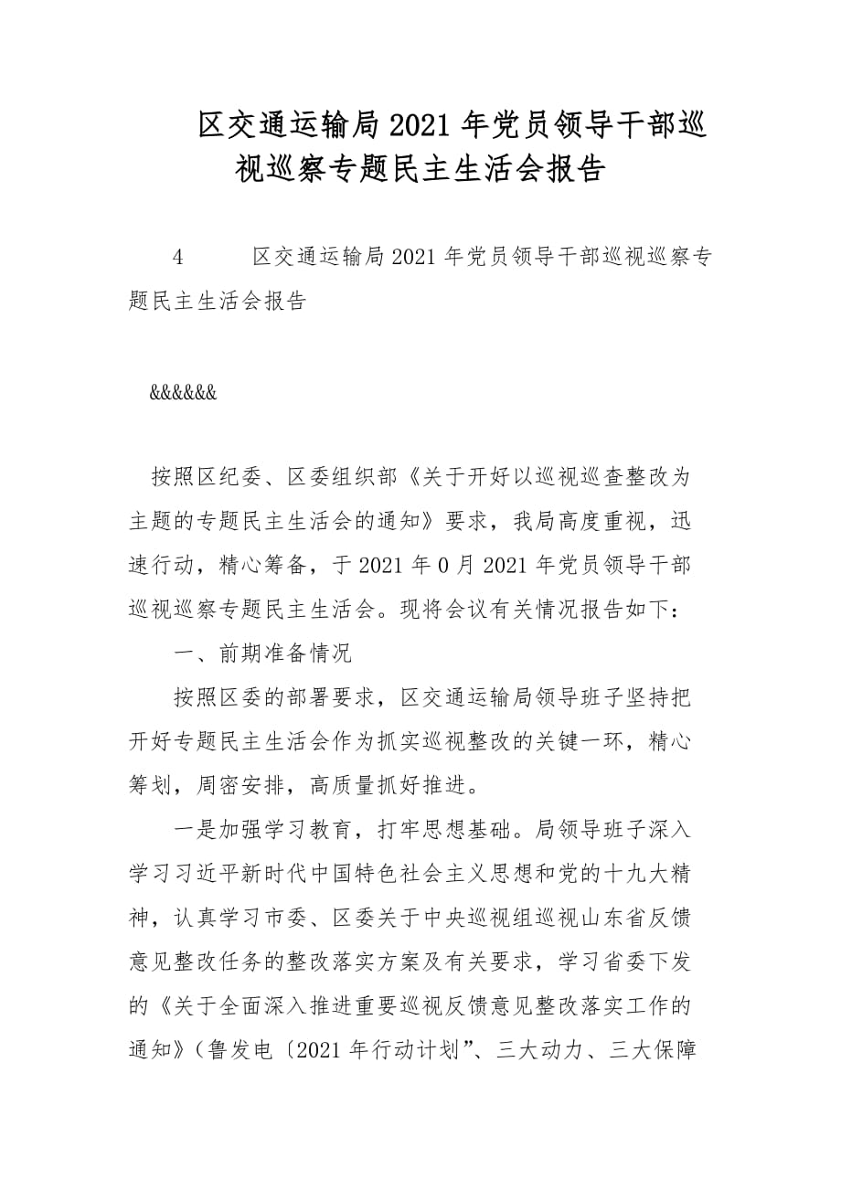 區(qū)交通運輸局2021年黨員領導干部巡視巡察專題民主生活會報告范文_第1頁