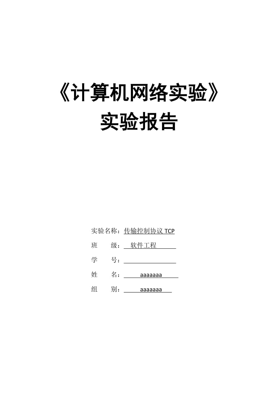 传输控制协议TCP_第1页