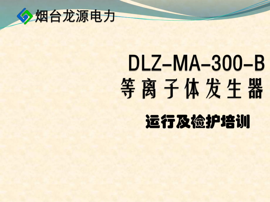 等离子DLZ-MA-300B发生器运行维护培训_第1页
