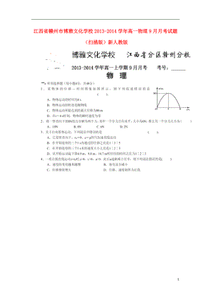 江西省赣州市博雅文化学校高一物理9月月考试题（扫描版）新人教版