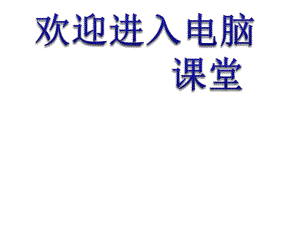 2021小學(xué)三年級(jí)上冊(cè)信息技術(shù)課件 - 玩轉(zhuǎn)鼠標(biāo)浙江攝影版（10張） ppt