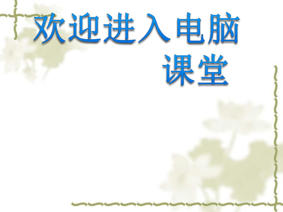 2021小學(xué)六年級下冊信息技術(shù)課件 - 5.重復(fù)命令效率高 人教版（2015）（12張）ppt_第1頁