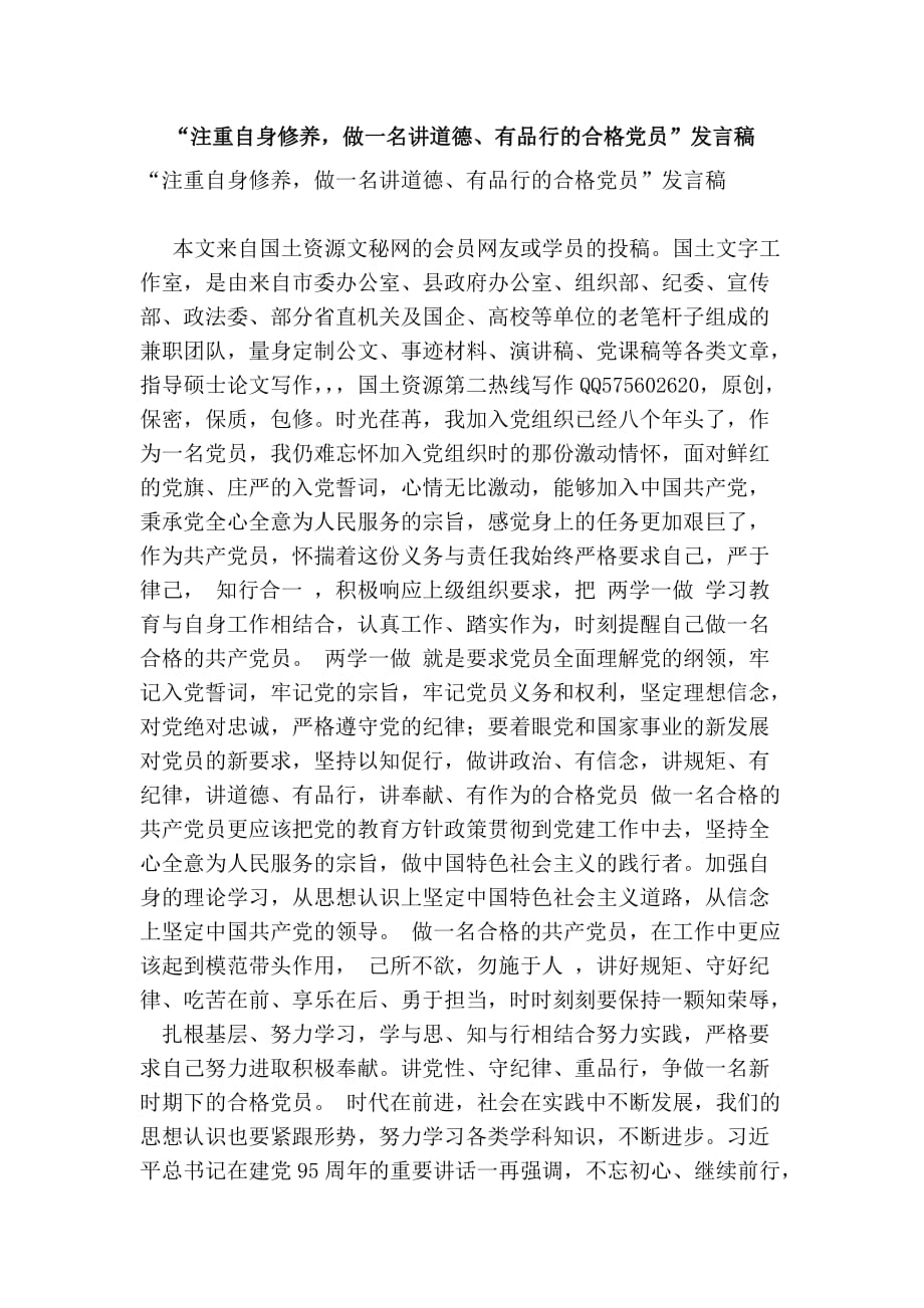 333693645“注重自身修養(yǎng)做一名講道德、有品行的合格黨員”發(fā)言稿_第1頁(yè)