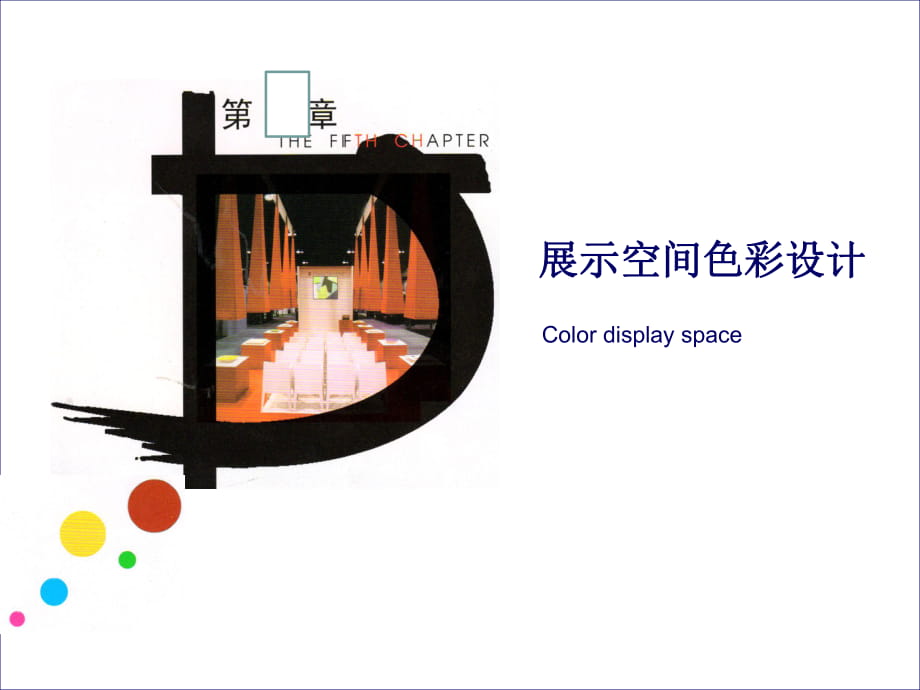 《展示空間色彩設(shè)計(jì)》_第1頁(yè)