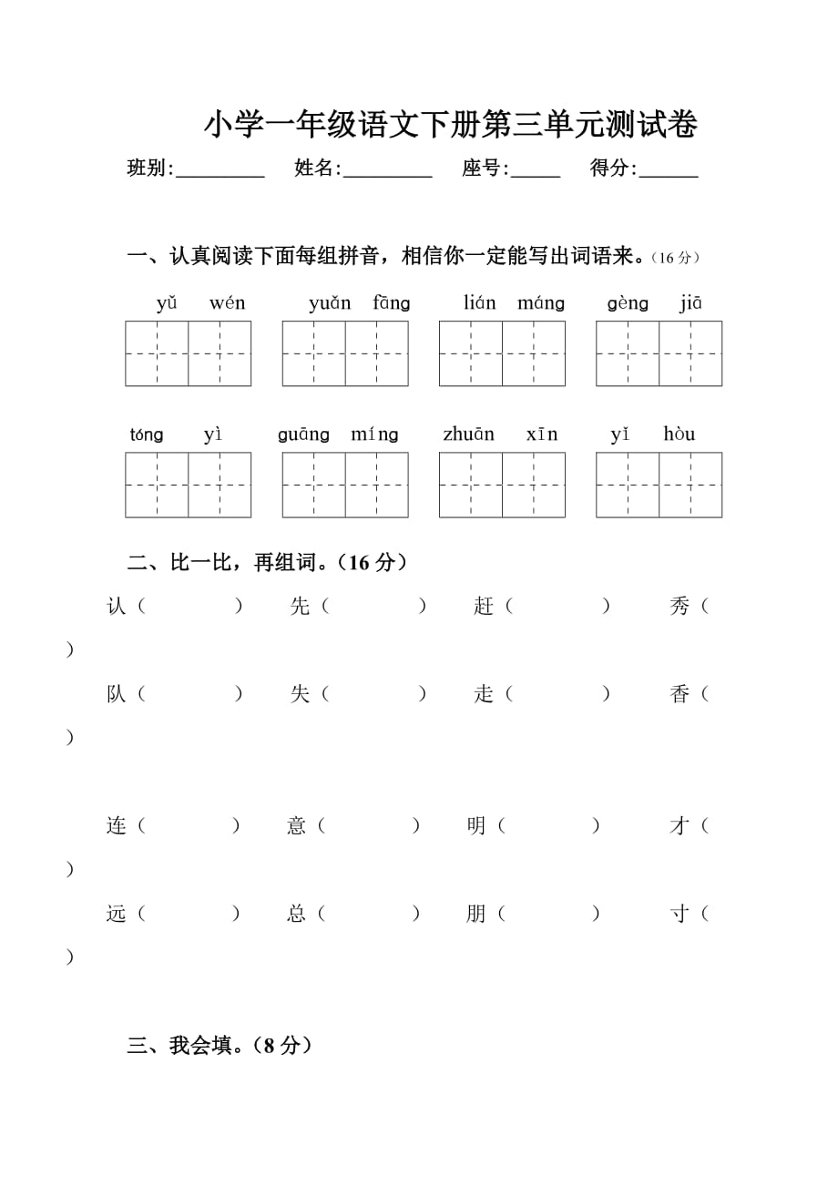 2012年小学一年级人教版语文下册第三单元目标检测练习试卷_第1页