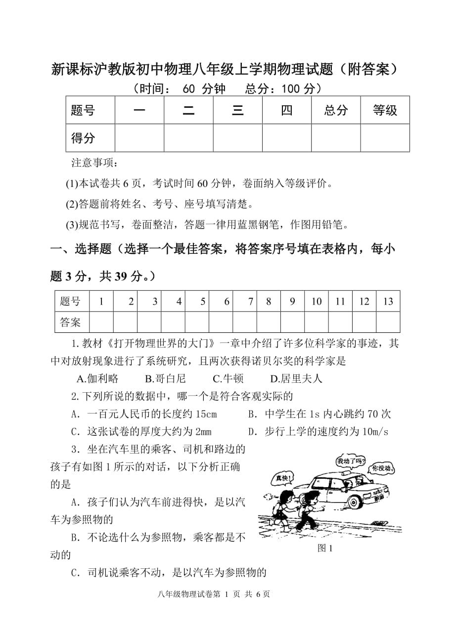 新課標(biāo)滬教版初中物理八年級(jí)上學(xué)期物理試題（附答案）_第1頁