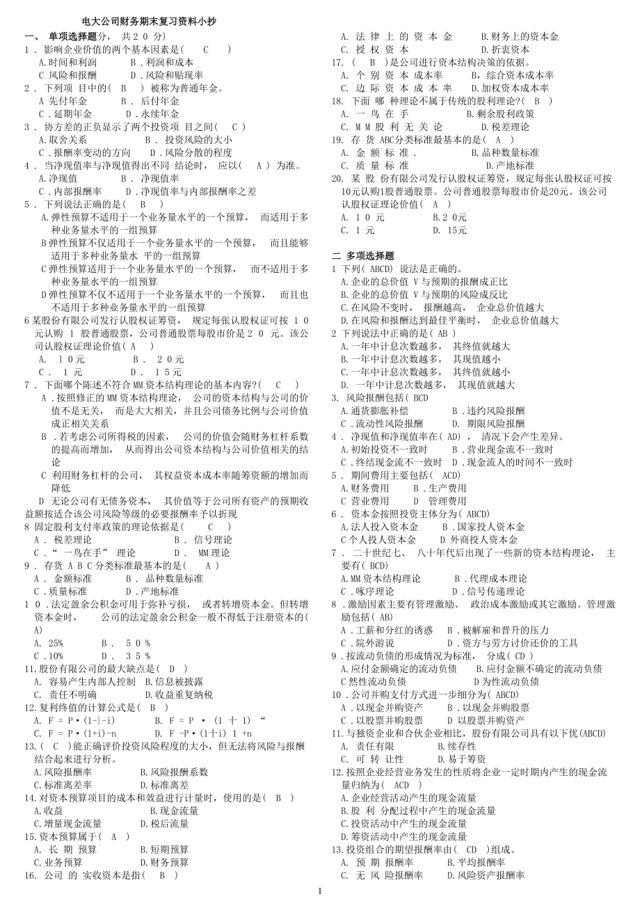 電大本科《公司財(cái)務(wù)》期末復(fù)習(xí)考試試題及答案資料小抄【精編打印版】_第1頁