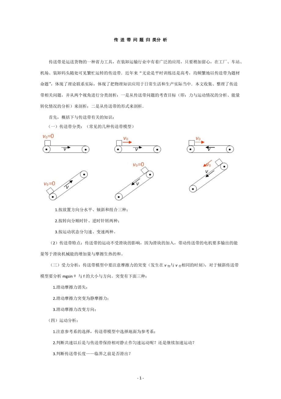 傳送帶問(wèn)題歸類(lèi)分析_第1頁(yè)