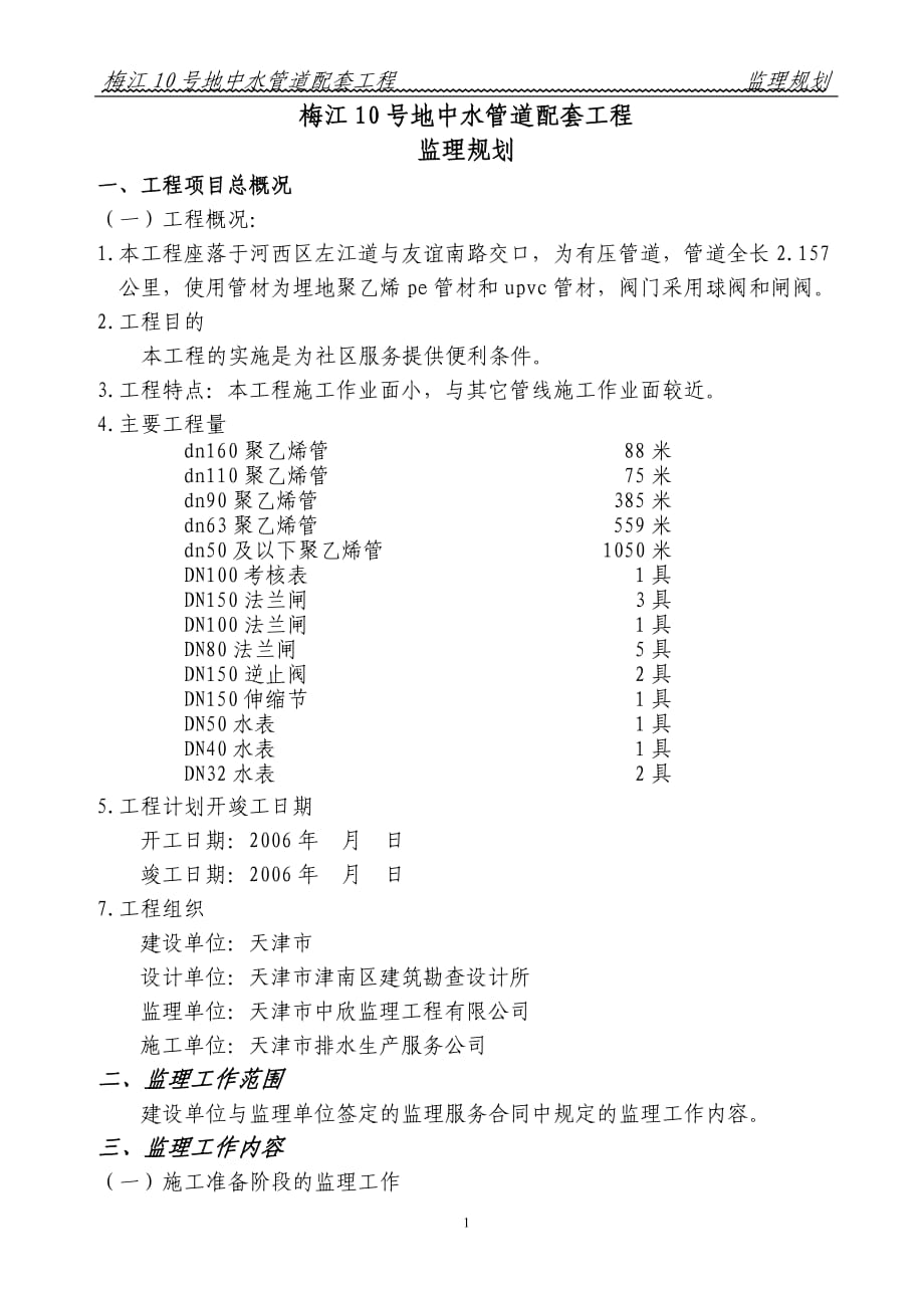 地中水管道配套工程監(jiān)理規(guī)劃_第1頁