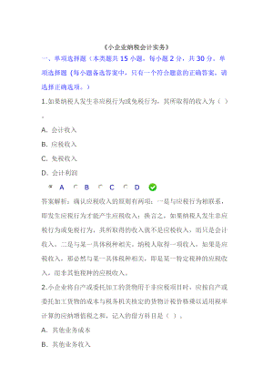 小企業(yè)會計(jì)實(shí)物 題庫(含答案)