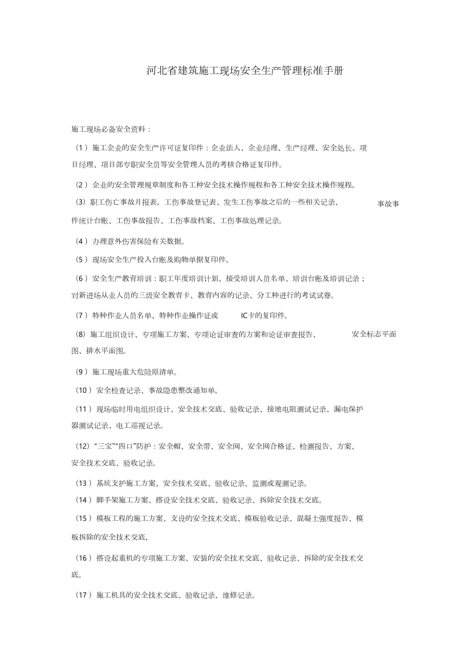 河北省建筑施工现场安全生产管理标准手册（完整版）_第1页