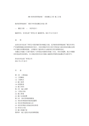 408 陜西重型柴油機(jī)廠 設(shè)備搬遷工程 施工方案