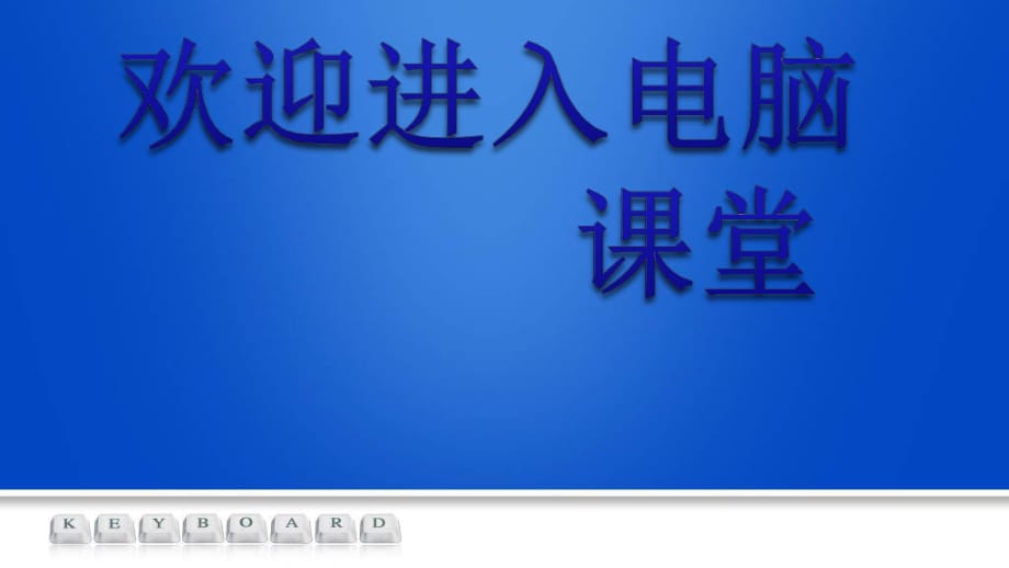 2021小學(xué)第一冊信息技術(shù)課件 - 基礎(chǔ)練習(xí)北京版（15張）ppt_第1頁