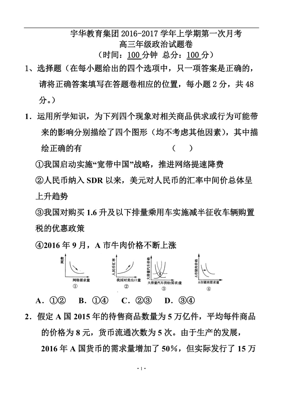 北大附中河南分校高三上學(xué)期第一次月考 政治試題及答案_第1頁