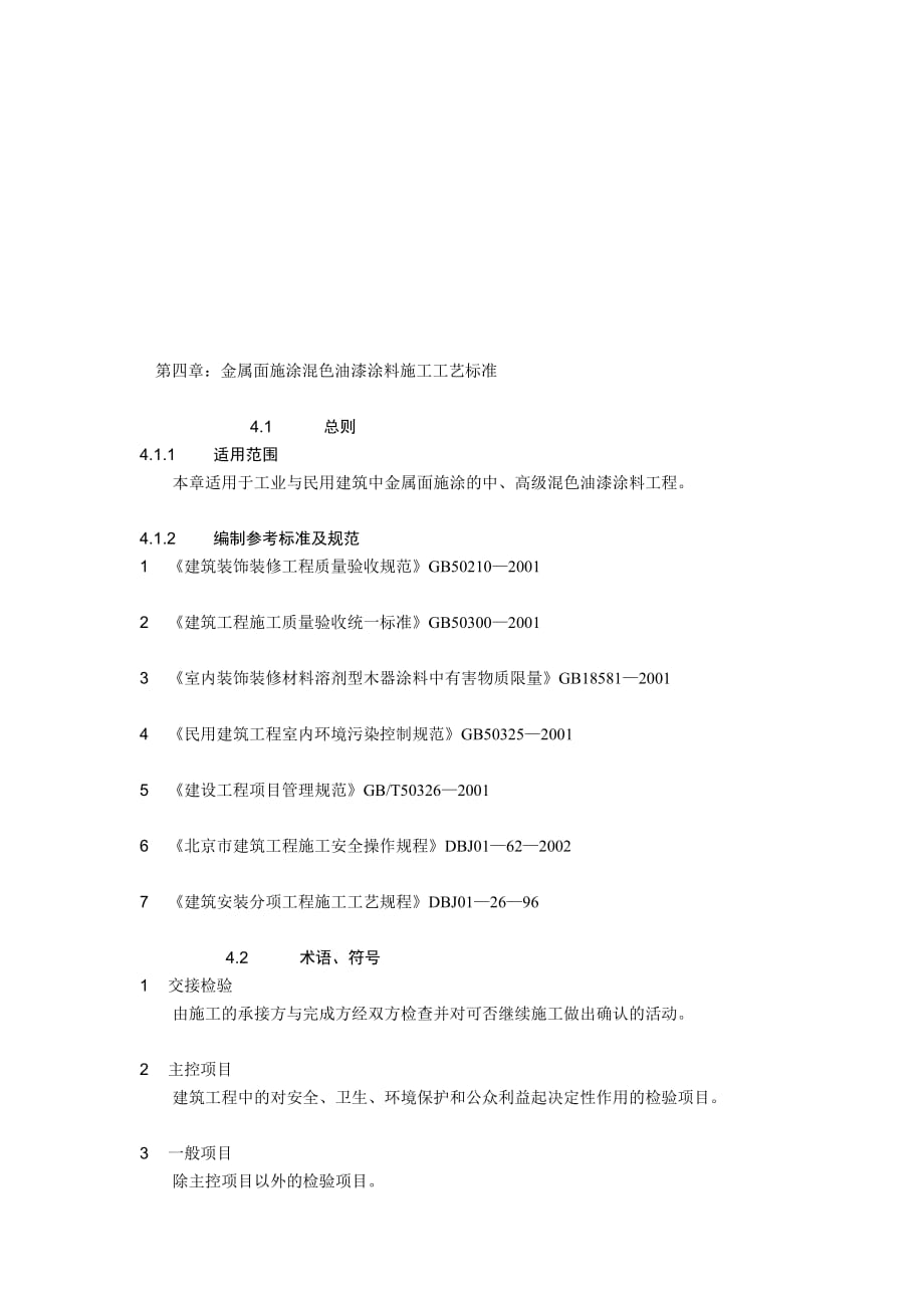 金屬外面施涂混色油漆涂料施工工藝標準_第1頁