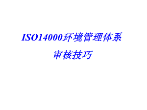 ISO 14000的环境管理的体系审核的技巧