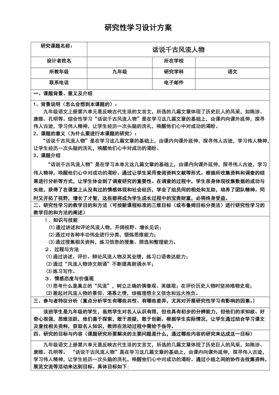 《研究性學(xué)習(xí)設(shè)計(jì)方案模板》作業(yè)（九年級(jí)語文）_第1頁