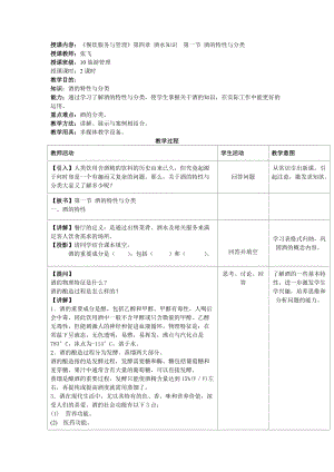 授課內容：《餐飲服務與管理》第四章酒水知識 第一節(jié)酒的特性與分類 ...