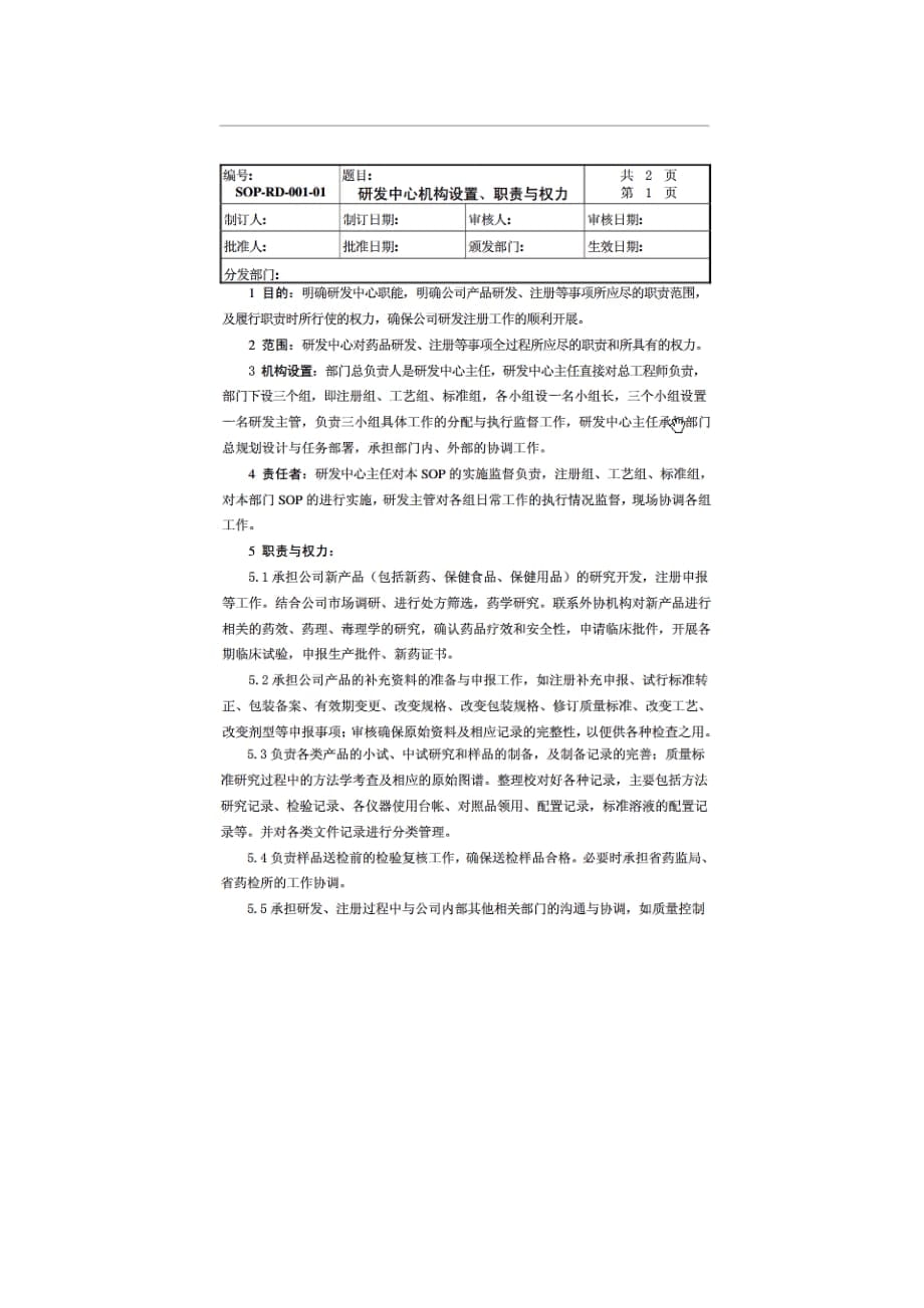 研发中心机构设置、职责与权力_第1页