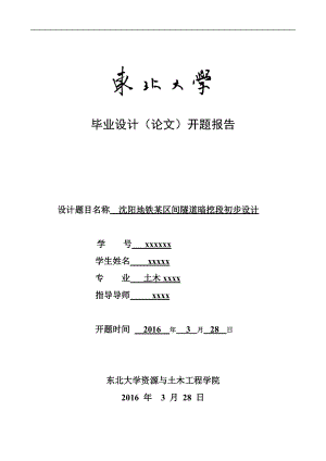 本科畢業(yè)設(shè)計 土木工程地鐵設(shè)計開題報告